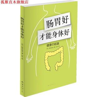【正版书】 肠胃好才能身体好) [日]新谷弘实 著,白华　译 南海出版公司