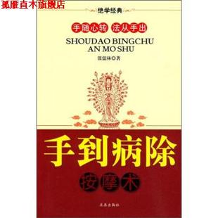 【正版书】 手到病除按摩术 张儒林 著 求真出版社