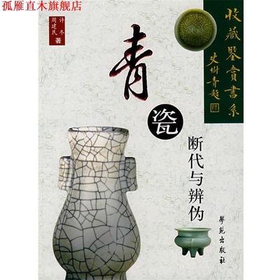【正版书】 青瓷断代与辨伪 周建民,许冬　著 学苑出版社
