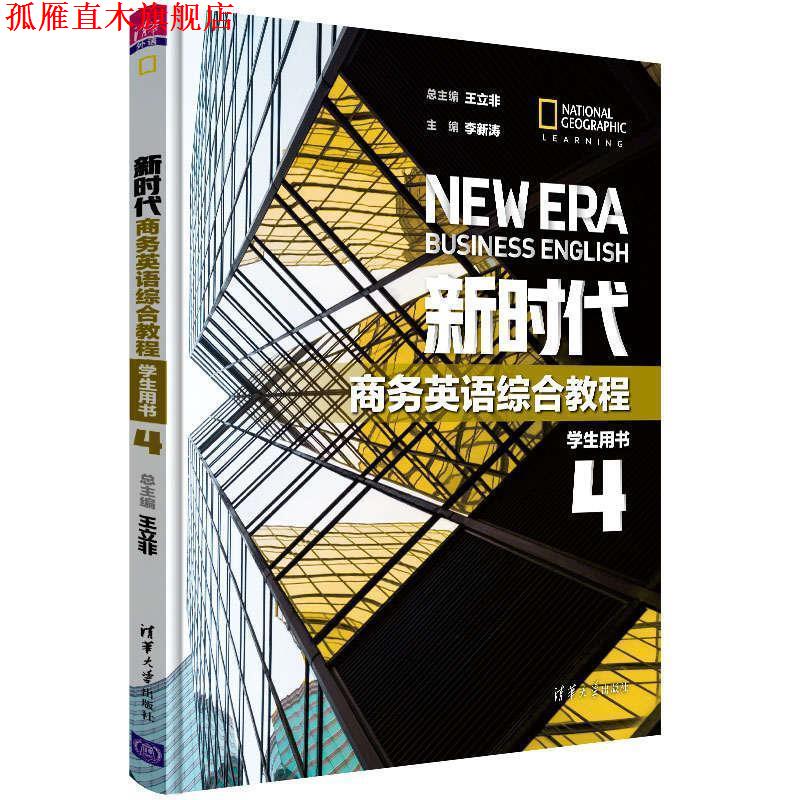 【正版书】 新时代商务英语综合教程 学生用书4 总主编：王立非主编：李新涛副主编：王红雨谢娟编者：车瑜秦燕 清华大学出版社