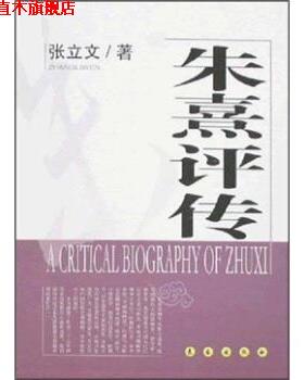 【正版书】 朱熹评传 张立文 著 长春出版社