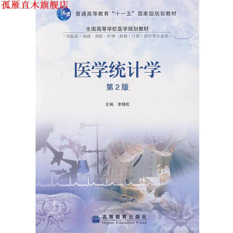 【正版书】 医学统计学 李晓松 主编 高等教育出版社
