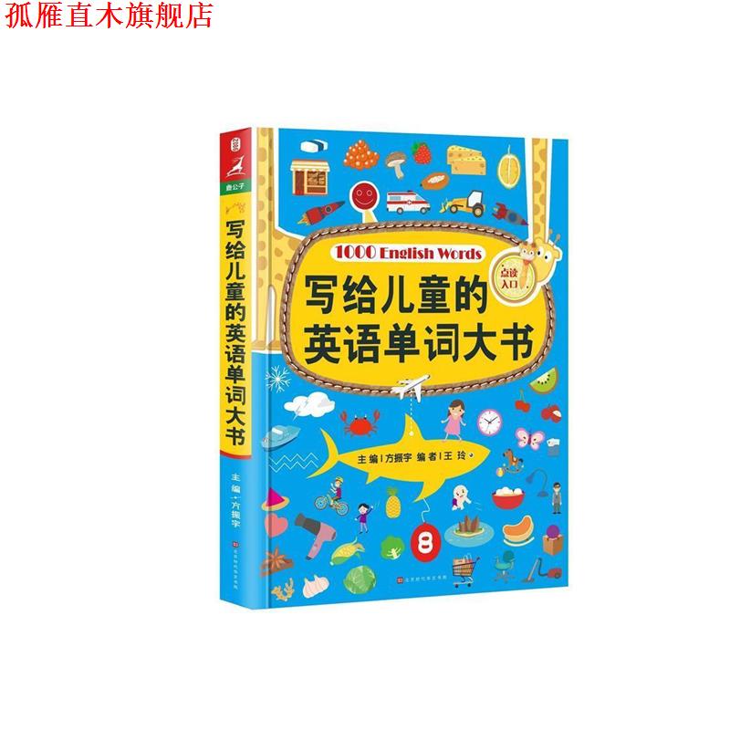 【正版书】 写给儿童的英语单词大书 方振宇 著,振宇锐智教学研究中心 北京时代华文书局