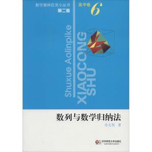 【正版书】 数列与数学归纳法-高中卷-6-第二版 冯志刚　著 华东师范大学出版社