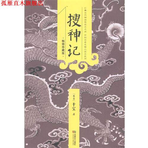 【正版书】 搜神记 (东晋) 干宝著 成都时代出版社