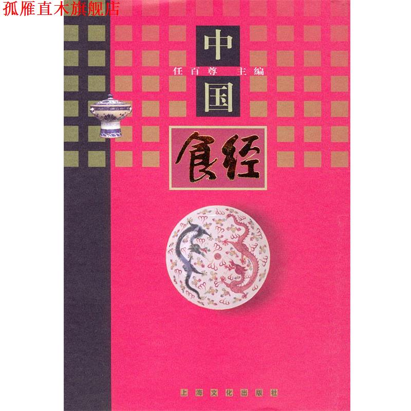 【正版书】 中国食经 精 任百尊 主编 上海文化出版社