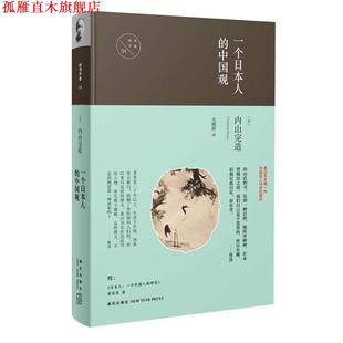【正版书】 一个日本人的中国观 (日)内山完造 著 尤炳圻 译 新星出版社