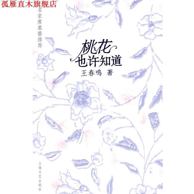 【正版书】 桃花也许知道 王春鸣　著 上海文艺出版社