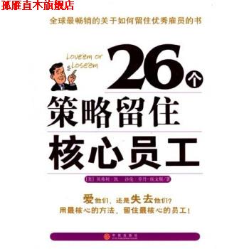 【正版书】 26个策略留住核心员工 贝弗利·凯,沙伦·乔丹·埃文斯,陈颖 著 中信出版社，中信出版集团