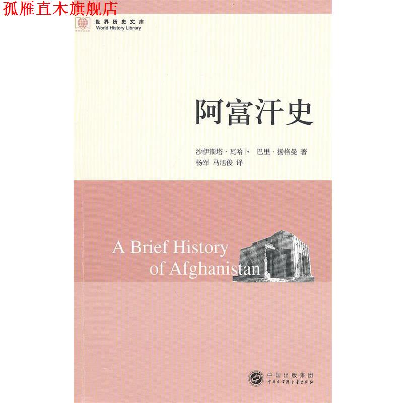 【正版书】 世界历史文库--阿富汗史 瓦哈卜,扬格曼 著,杨军,马旭俊 译 中国大百科全书出版社