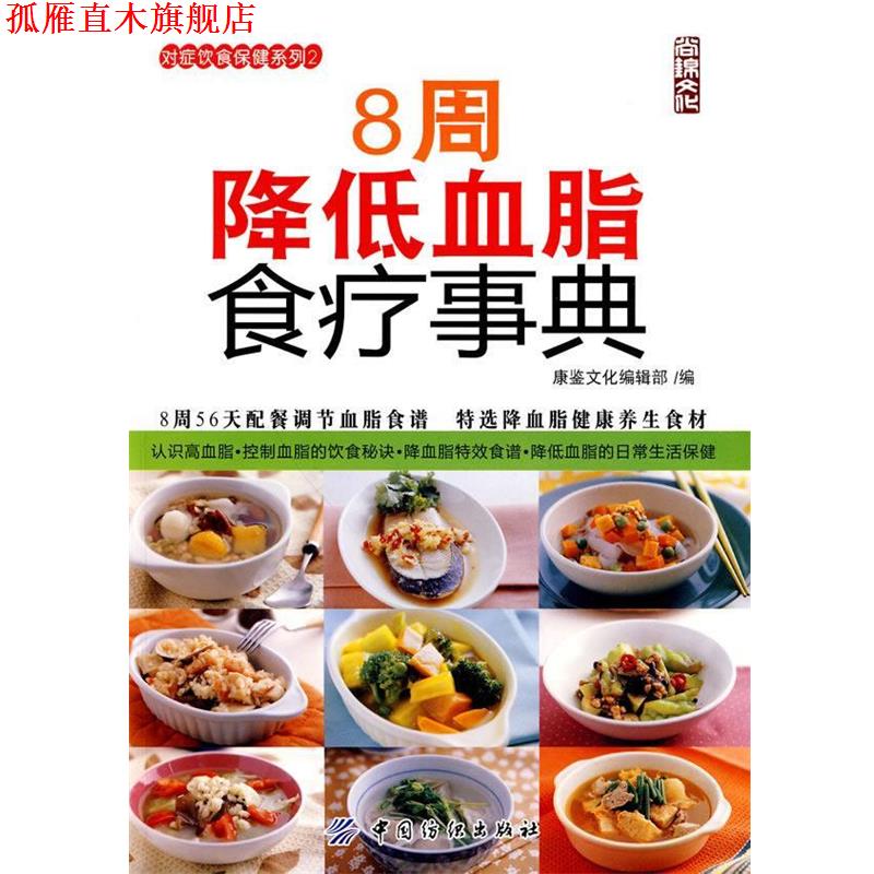 【正版书】 8周降低血脂食疗事典 康鉴文化编辑部 编 中国纺织出版社