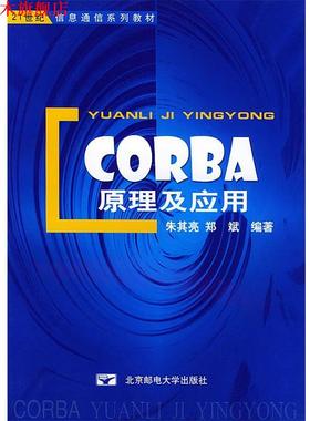 【正版书】 CORBA原理及应用 朱其亮 郑斌 编著 北京邮电大学出版社有限公司