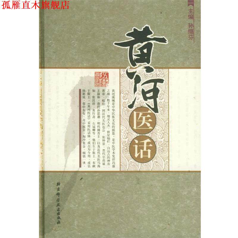 【正版书】 黄河医话 孙继芬 主编 北京科学技术出版社