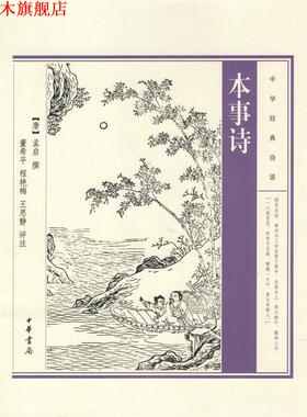 【正版书】 本事诗 孟启 中华书局