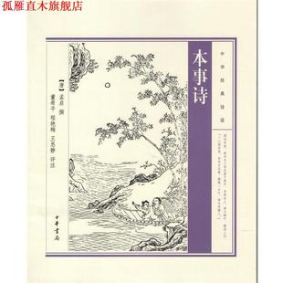 【正版书】 本事诗 孟启 中华书局
