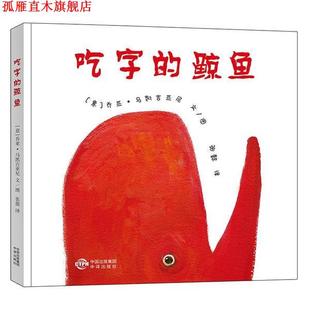 【正版书】 吃字的鲸鱼 [意] 乔亚·马凯吉亚尼 中国对外翻译出版公司
