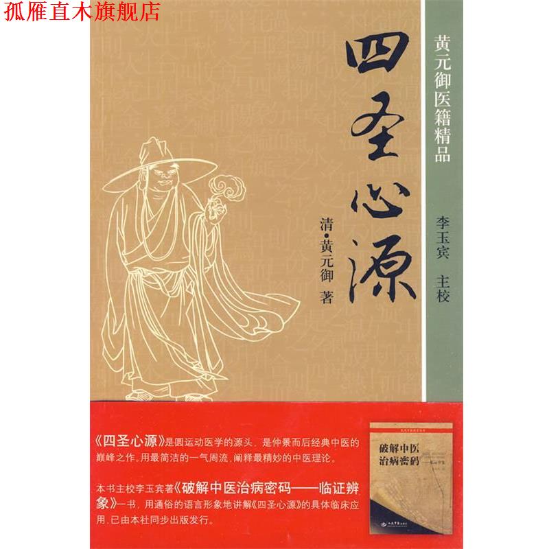 【正版书】 四圣心源 (清)黄元御 著 人民军医出版社
