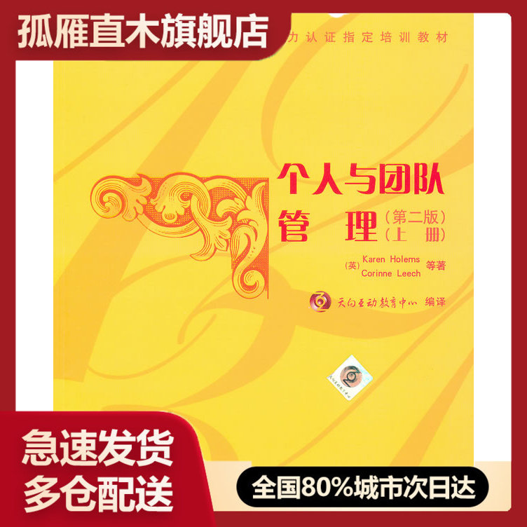 【正版书】通用管理能力认证培训教材 个人与团队管理（上册）（第2版）  [英]霍尔默斯（Ho
