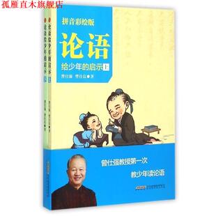 【正版书】 论语给少年的启示 曾仕强,曾仕良 北京时代华文书局
