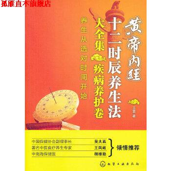 【正版书】 黄帝内经十二时辰养生法大全集 疾病养护卷 王雷 化学工业出版社