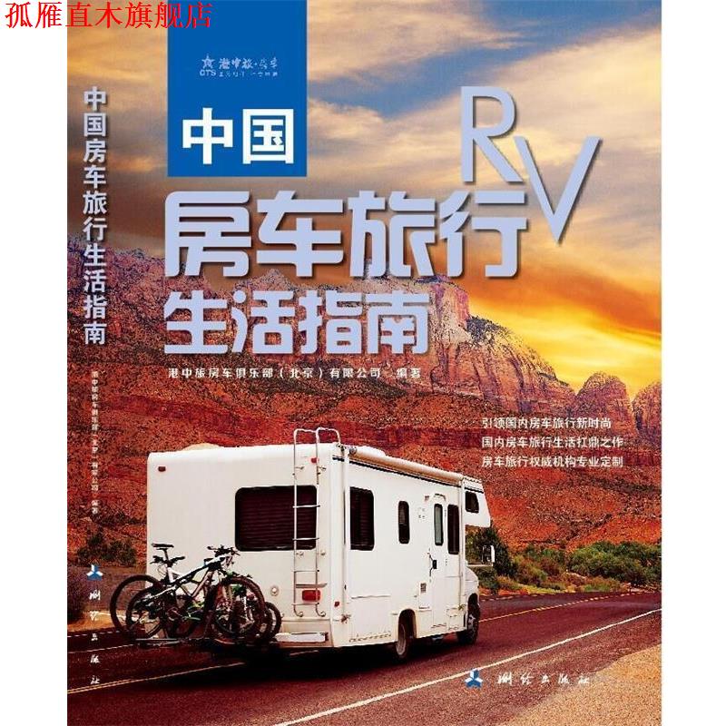 【正版书】 中国房车旅行生活指南 港中旅房车俱乐部(北京)有限公司 测绘出版社