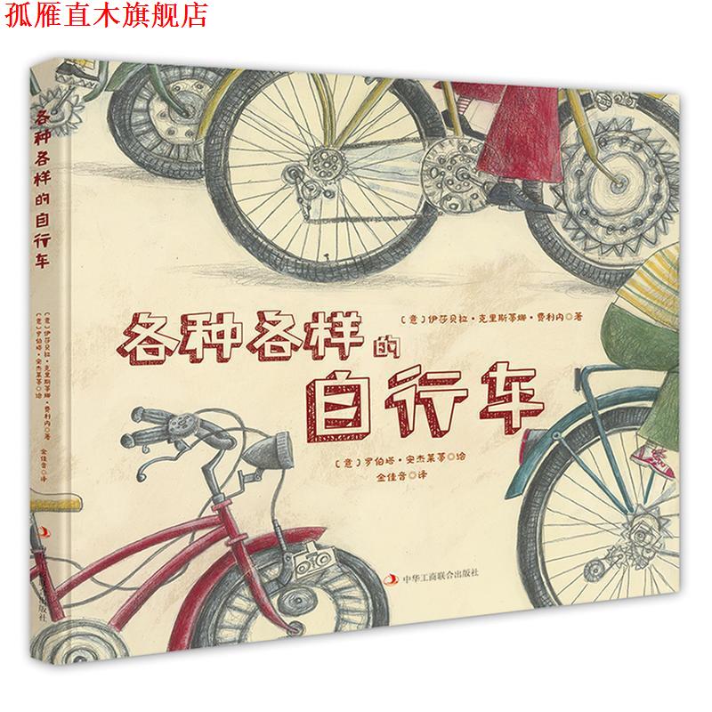 【正版书】 各种各样的自行车 [意]伊莎贝拉 克里斯蒂娜 费利内 中华工商联合出版社