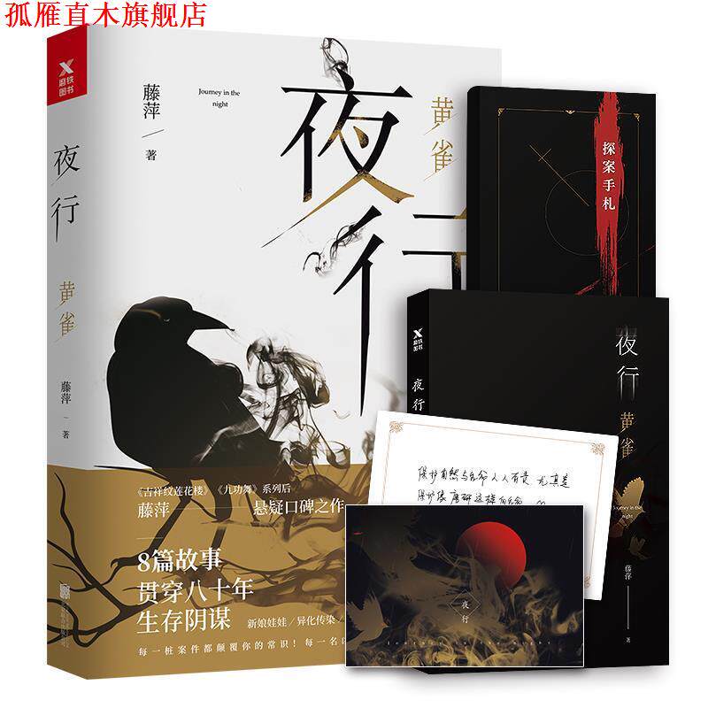 【正版书】 夜行:黄雀 藤萍 北京联合出版有限公司