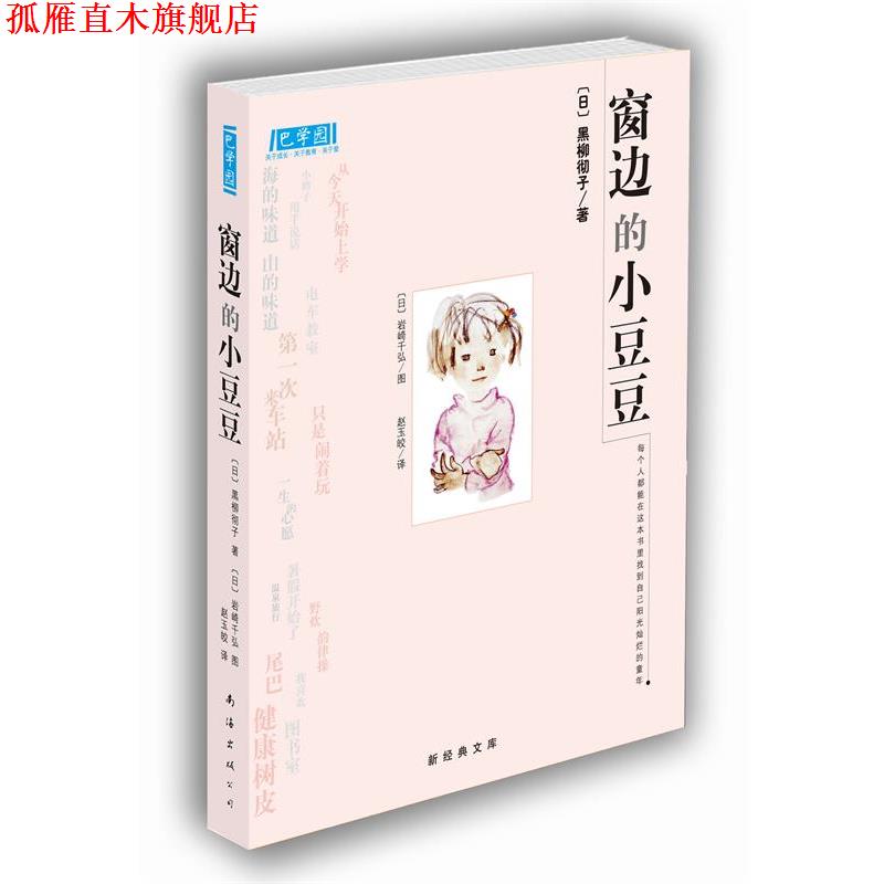 【正版书】 窗边的小豆豆 [日]黑柳彻子,[日]岩崎千弘 图,赵玉皎 南海出版社