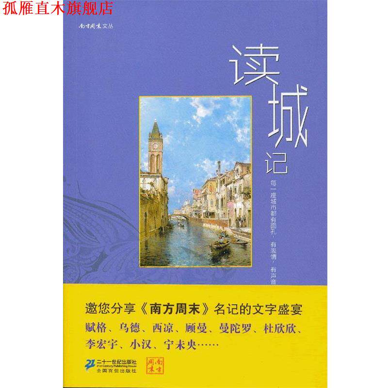 【正版书】 读城记 《南方周末》 21世纪出版社