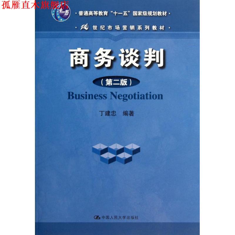 【正版书】 商务谈判 丁建忠　编著 中国人民大学出版社