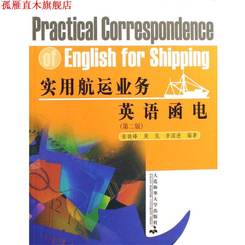 【正版书】 实用航运业务英语函电 大连海事大学出版社