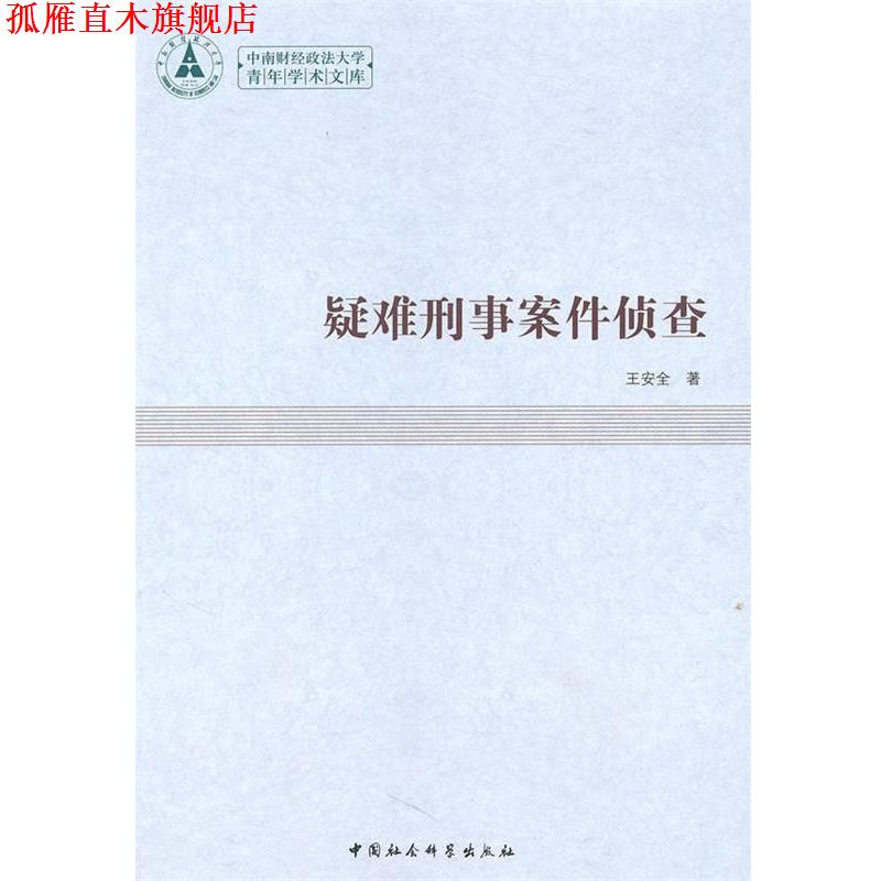 【正版书】 疑难刑事案件侦查 王安全　著 中国社会科学出版社