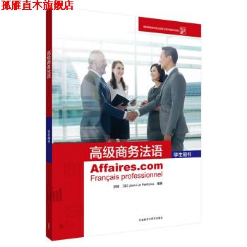 【正版书】 商务法语 洪晖,[法]Jean-Luc,Penfornis 著 外语教学与研究出版社
