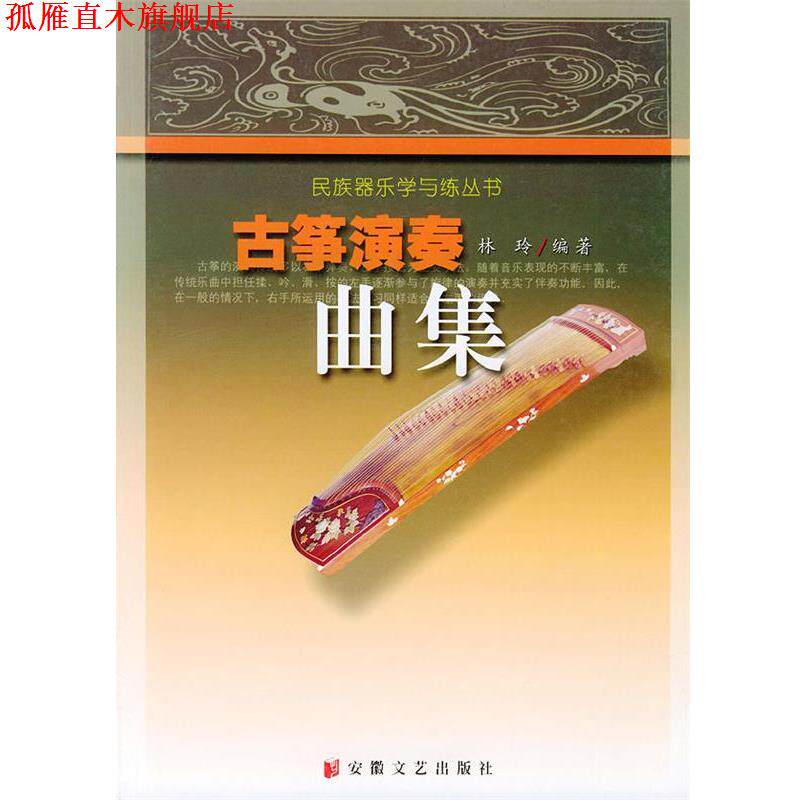 【正版书】 古筝演奏曲集—民族器乐学与练丛书 林玲 安徽文艺出版社