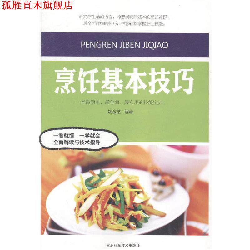 【正版书】 烹饪基本技巧 姚金芝编著 河北科学技术出版社