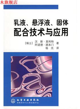 【正版书】 乳液、悬浮液、固体配合技术与应用 [瑞干]莫利特（Mollet,H.）,顾本门（Grubenmann,A.） 著,杨光 译 化学工业出版社