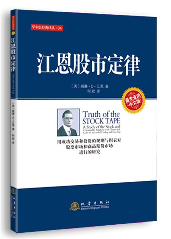 【正版书】 江恩股市定律 (美)江恩　著,何君　译 地震出版社