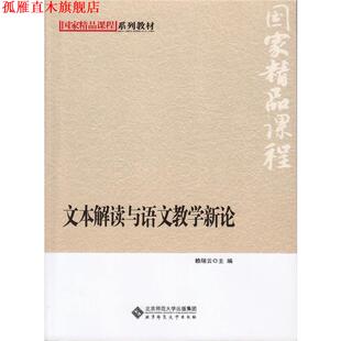 【正版书】 国家级精品课程系列教材:文本解读与语文教学新论 赖瑞云　主编 北京师范大学出版社