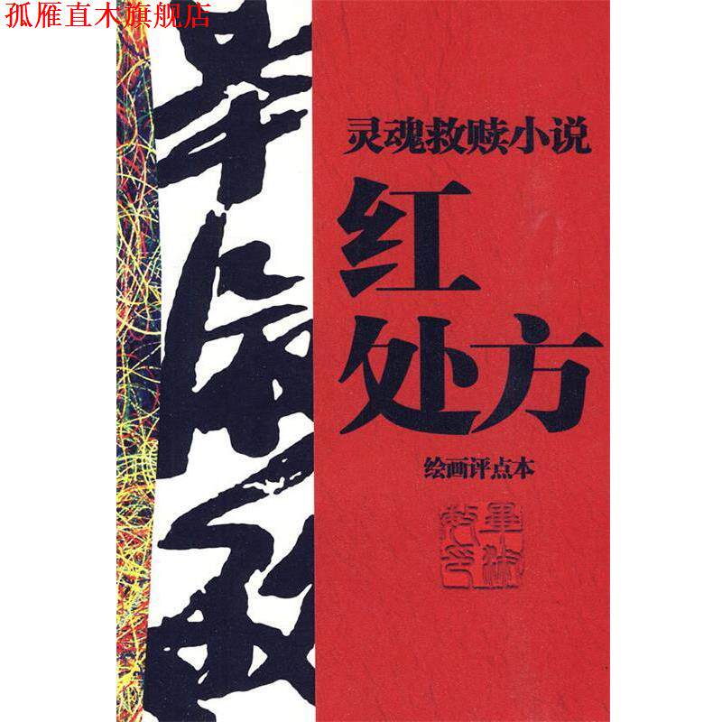 【正版书】 红 毕淑敏 著,彭学明 评点 工人出版社