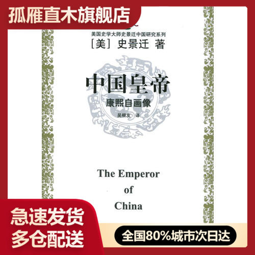 【正版】中国皇帝-康熙自画像[美]史景迁