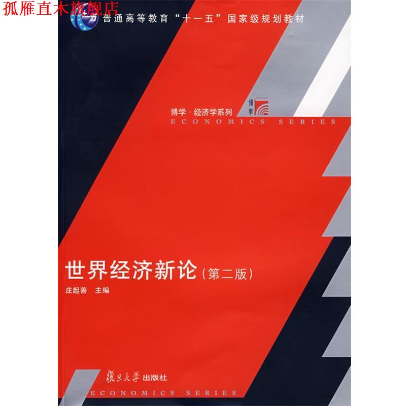 【正版书】 博学经济学系列:世界经济新论 庄起善 主编 复旦大学出版社