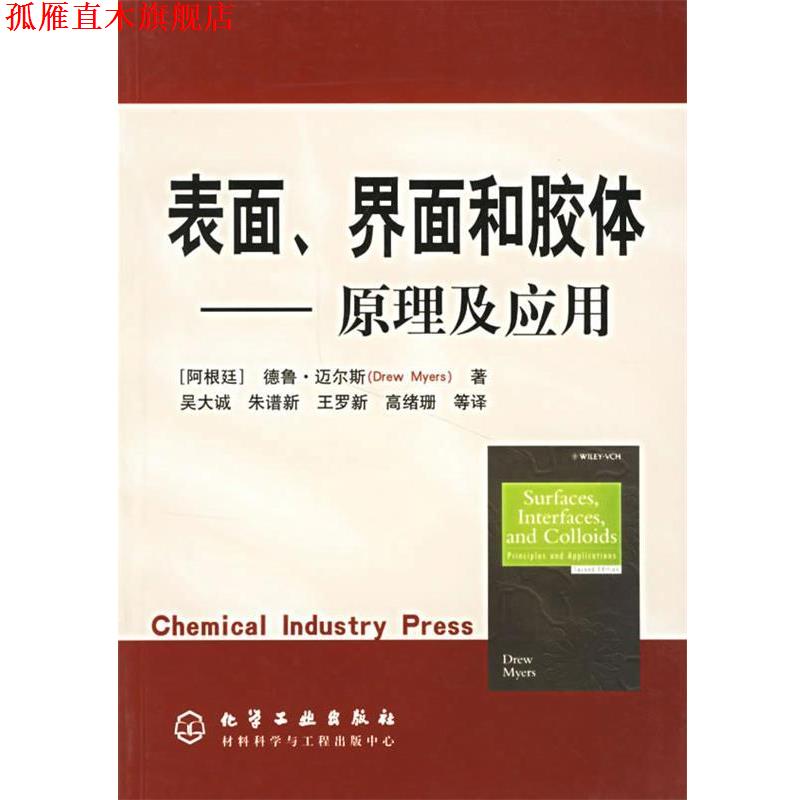 【正版书】 表面、界面和胶体 (阿根廷)德鲁·迈尔斯(Myers,D.) 著,吴大诚 等译 化学工业出版社