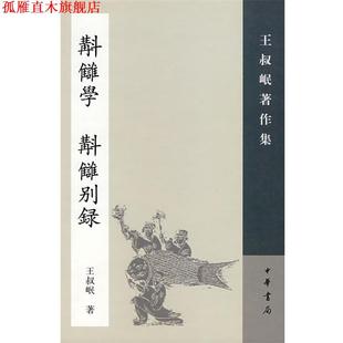 正版 撰 书 王叔岷 中华书局 校讎学：補订本