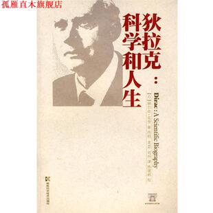 【正版书】 狄拉克:科学和人生 (丹)赫尔奇·克劳 著,肖明,龙芸,刘丹 译 湖南科技出版社
