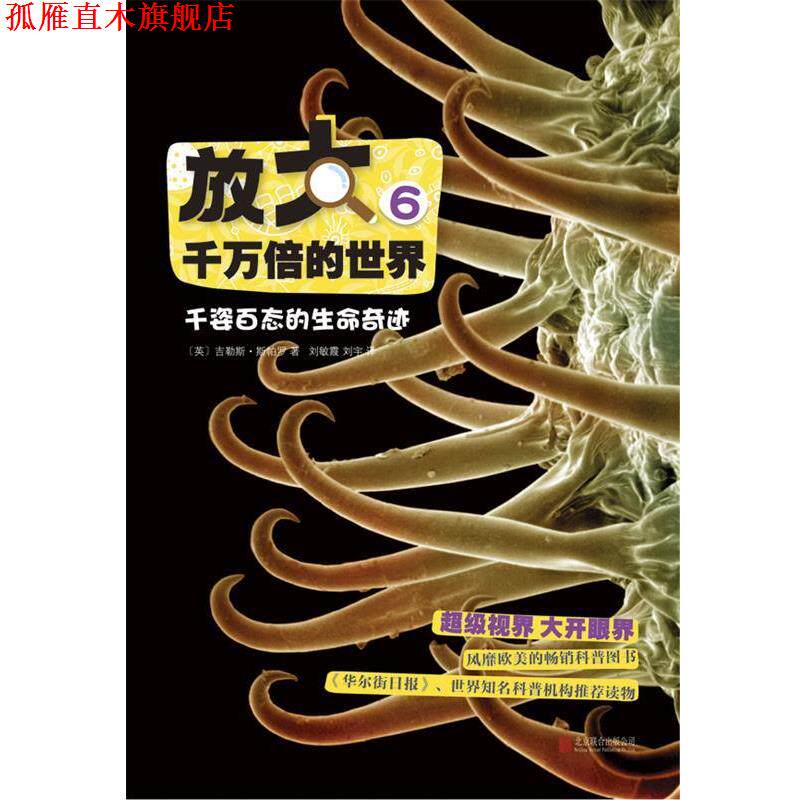 【正版书】 放大千万倍的世界6:千姿百态的生命奇迹 ( 英) 斯帕罗 著,刘敏霞,刘宇 译 北京联合出版公司