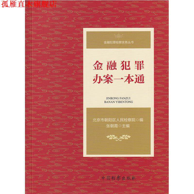 【正版书】 金融犯罪办案一本通 北京市朝阳区人民检察院,张朝霞 中国检察出版社