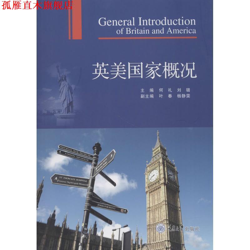 【正版书】 英美国家概况 何礼,刘璐 主编 重庆大学出版社