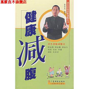 【正版书】 健康减腹 蔡洪光 著 广东科技出版社,全国出版社