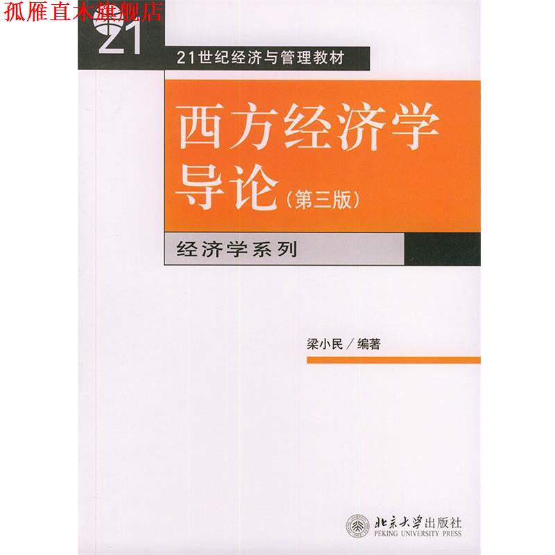 【正版书】 西方经济学导论:第三版 梁小民 北京大学出版社