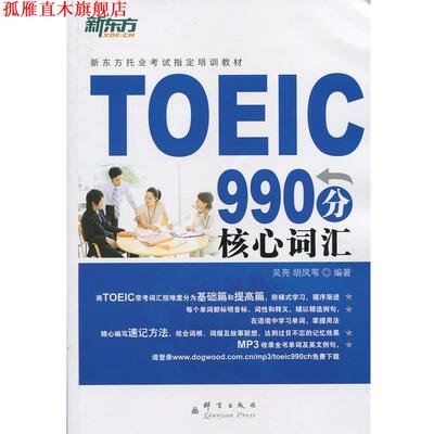 【正版书】 新东方 TOEIC990分核心词汇 吴亮 群言出版社